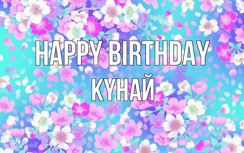 Greetings card с именем, КҮНАЙ Happy Birthday открытка с заливкой Greetings with text for free download 