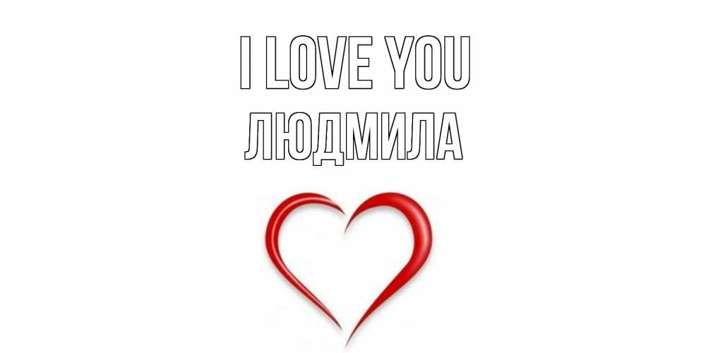 Greetings card с именем, Людмила I love you сердце Greetings with text for free download 