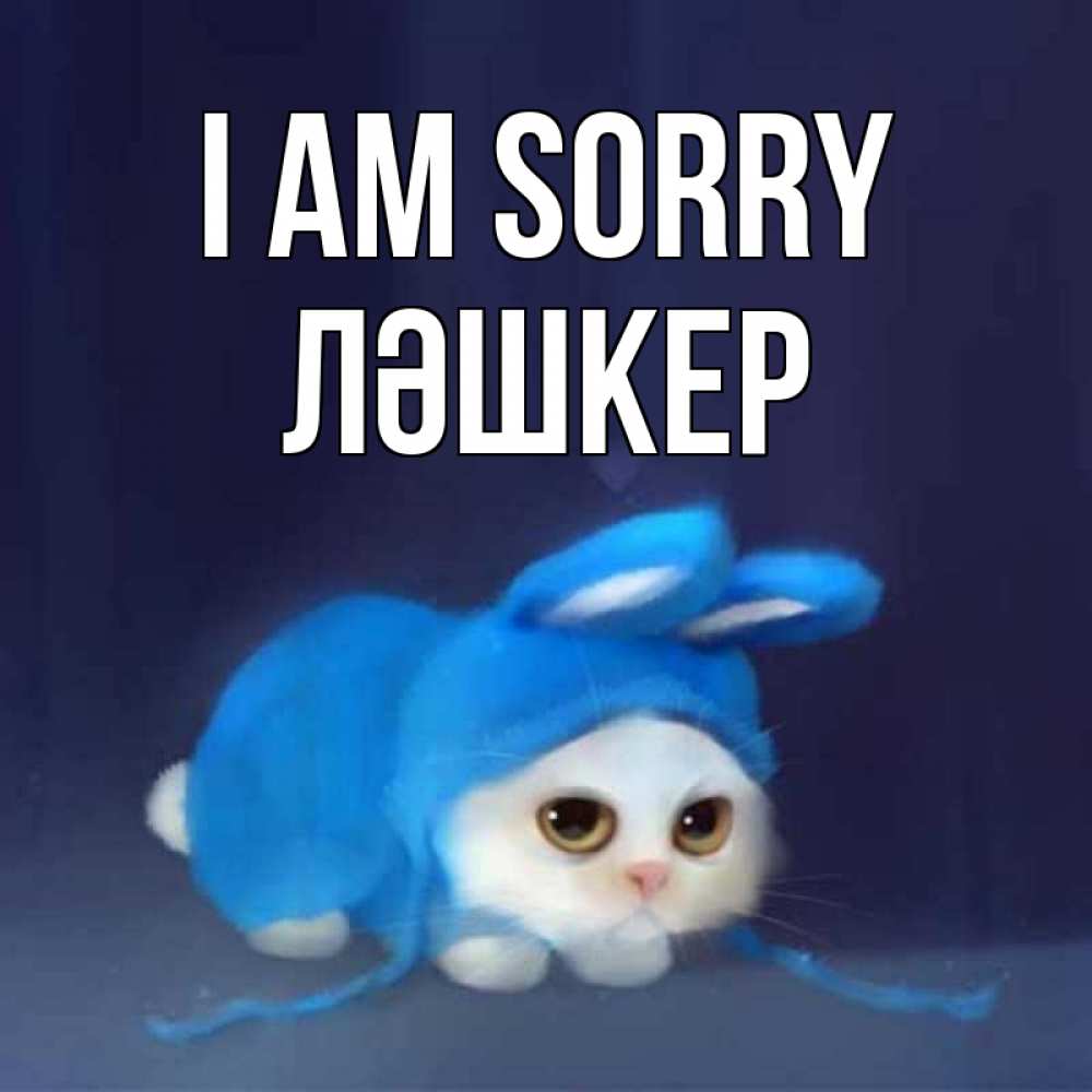 Greetings card с именем, ЛӘШКЕР I am sorry невинный котозай просит прощения Greetings with text for free download 