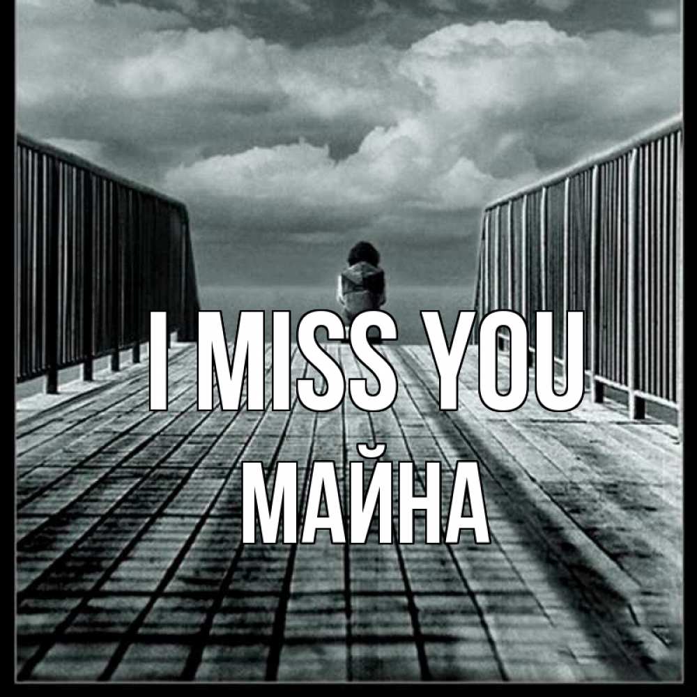 Greetings card с именем, МАЙНА I miss you грусть 2 Greetings with text for free download 