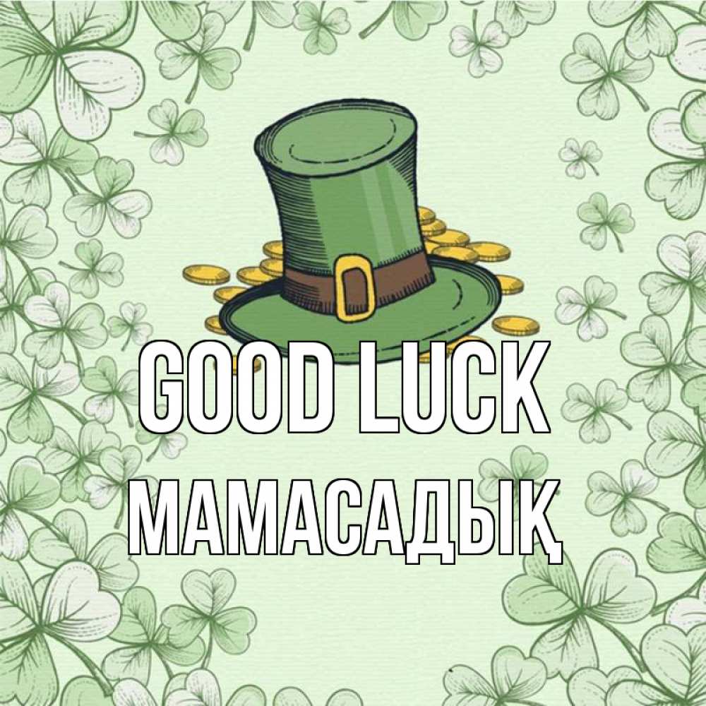 Greetings card с именем, МАМАСАДЫҚ Good luck клевер Greetings with text for free download 