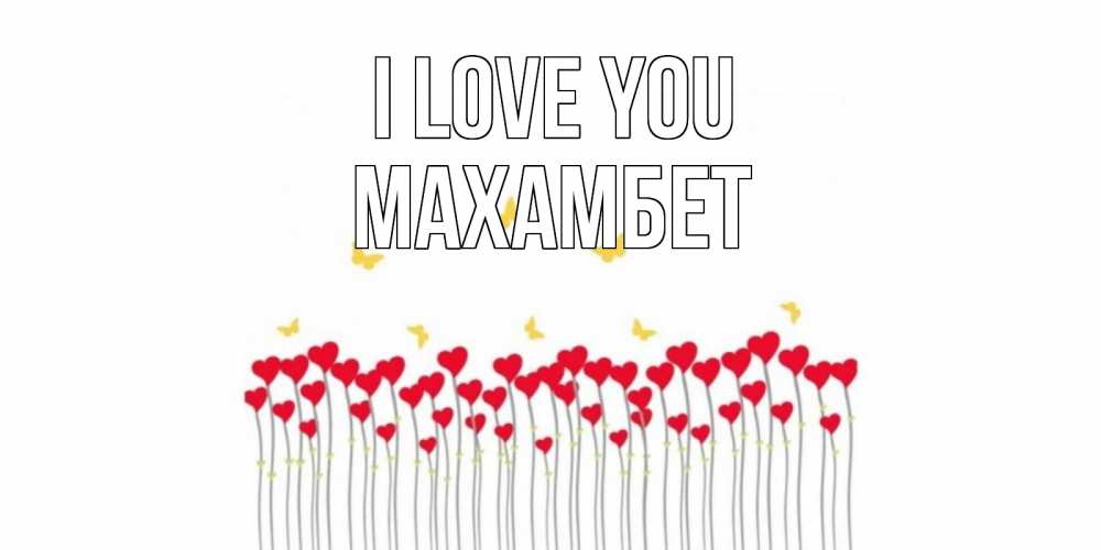 Greetings card с именем, МАХАМБЕТ I love you бабочки,сердечки Greetings with text for free download 