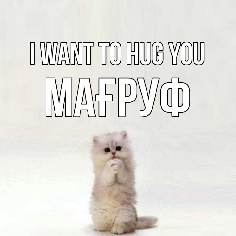 Greetings card с именем, МАҒРУФ I want to hug you открытки с креативными подписями Greetings with text for free download 