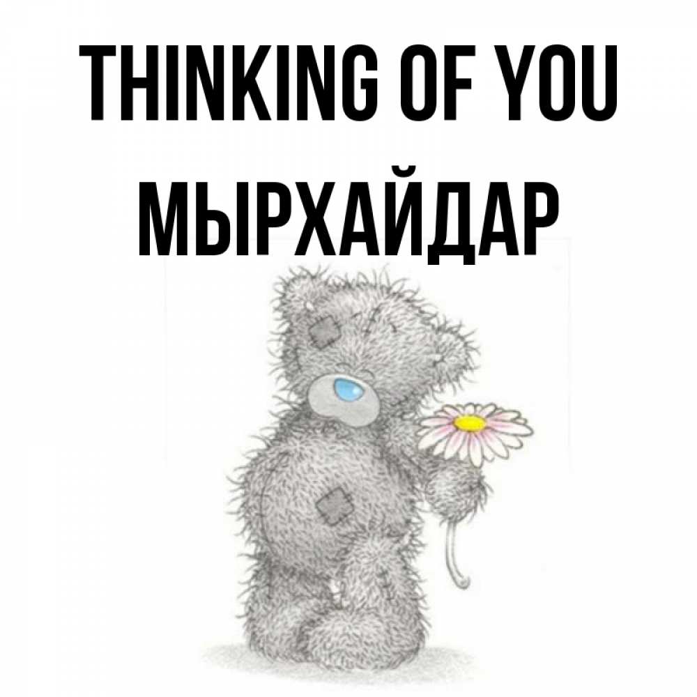 Greetings card с именем, МЫРХАЙДАР Thinking of you мысли только о тебе Greetings with text for free download 