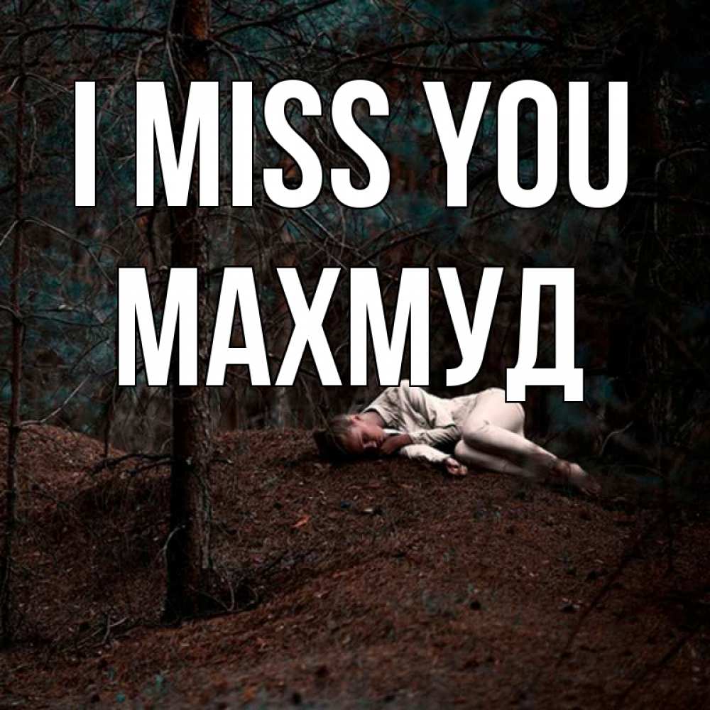 Greetings card с именем, Махмуд I miss you очень Greetings with text for free download 