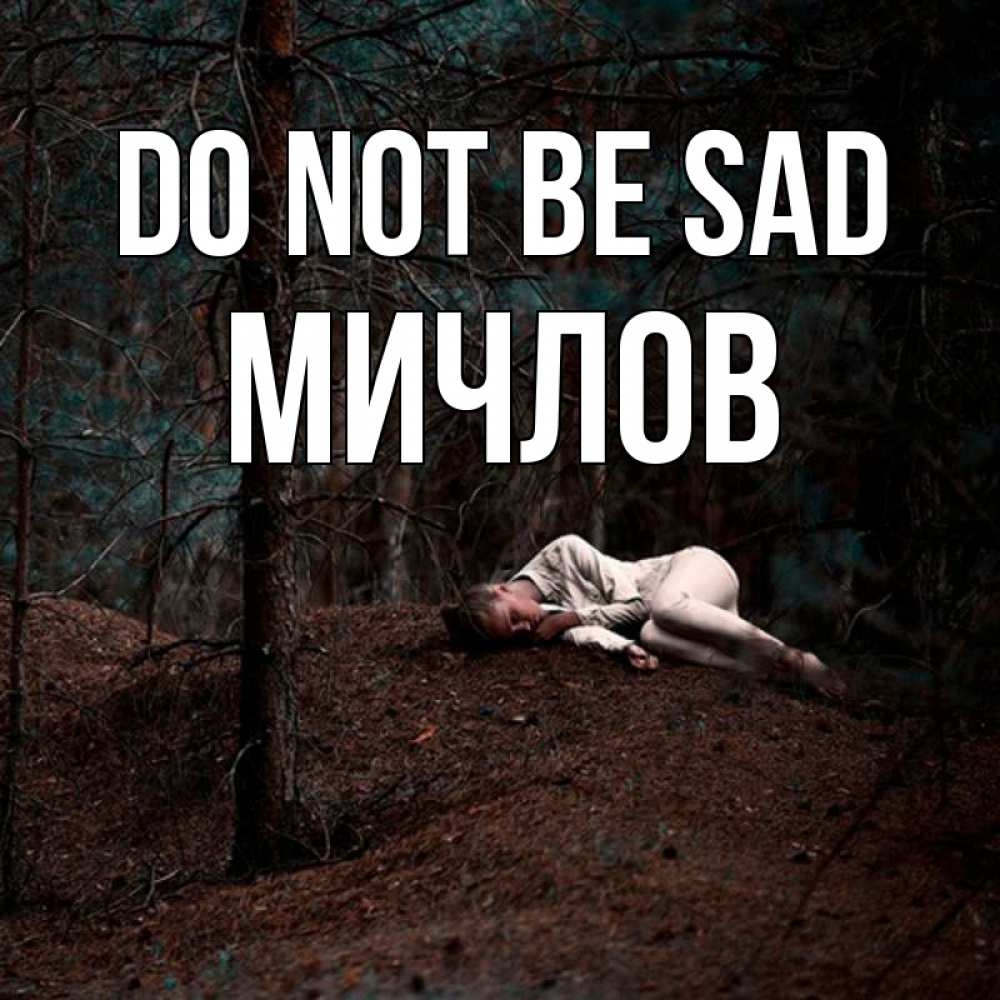 Greetings card с именем, Мичлов Do not be sad лес Greetings with text for free download 