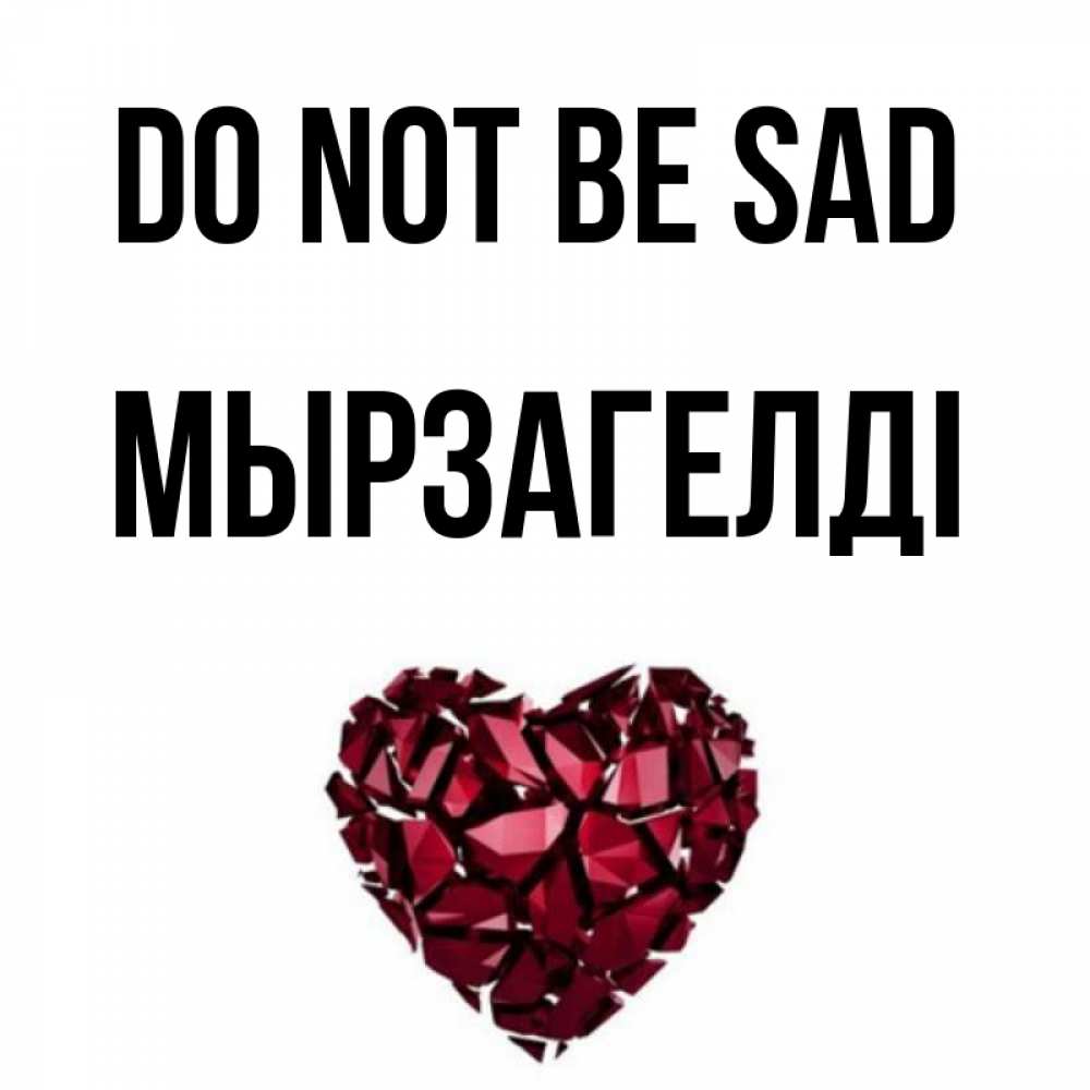 Greetings card с именем, Мырзагелді Do not be sad рубиновое сердечко Greetings with text for free download 