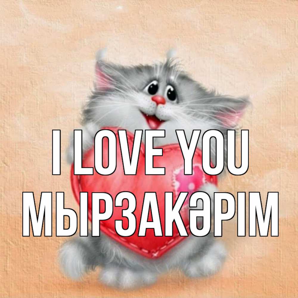 Greetings card с именем, Мырзакәрім I love you сердце с заплаткой Greetings with text for free download 