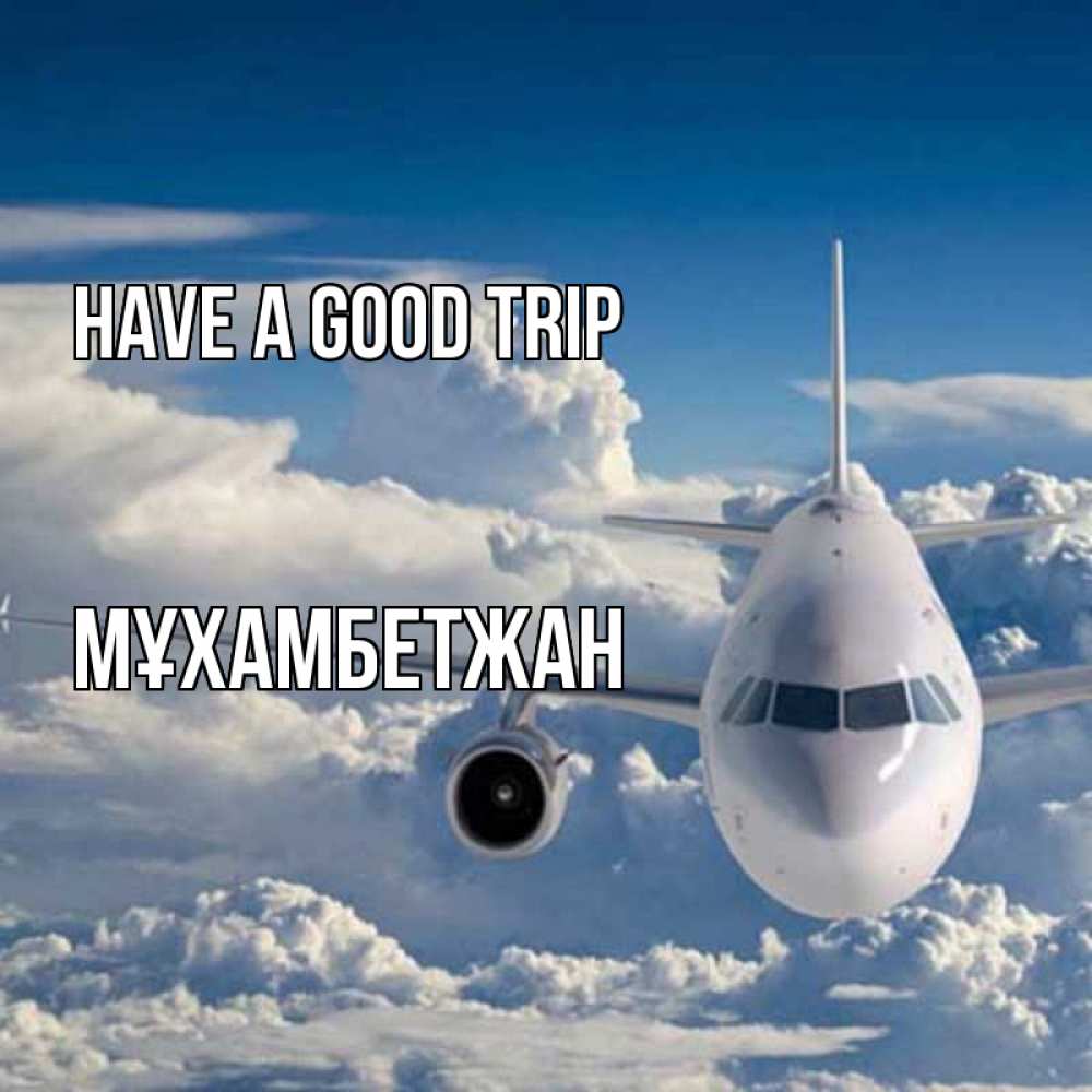 Greetings card с именем, МҰХАМБЕТЖАН Have a good trip голубое небо и белоснежный самолет Greetings with text for free download 