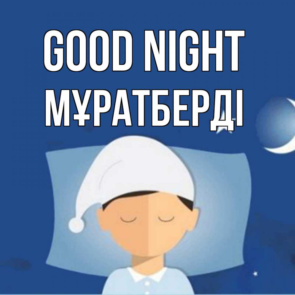 Greetings card с именем, Мұратберді Good night подушка и шапочка Greetings with text for free download 