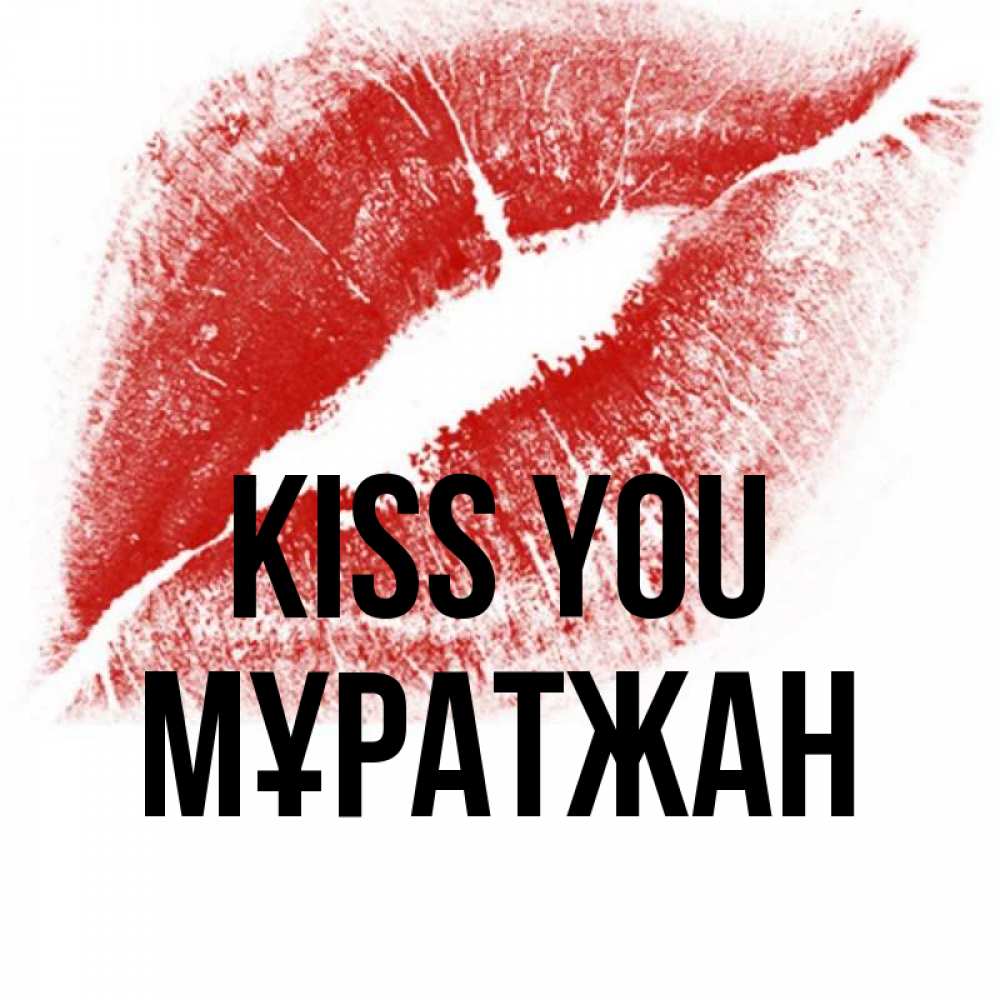 Greetings card с именем, Мұратжан Kiss you открытка с пожеланием поцелуя Greetings with text for free download 