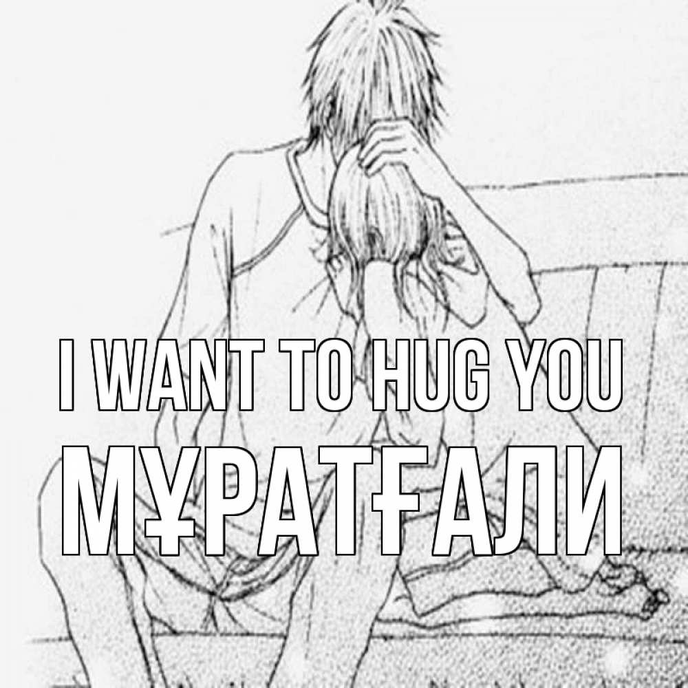 Greetings card с именем, Мұратғали I want to hug you карандаш Greetings with text for free download 