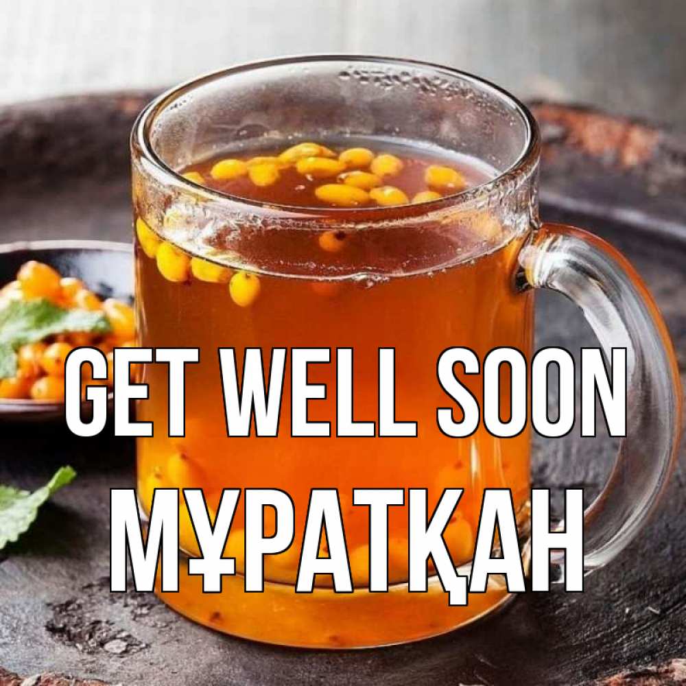 Greetings card с именем, Мұратқан Get well soon лекарство от простуды Greetings with text for free download 