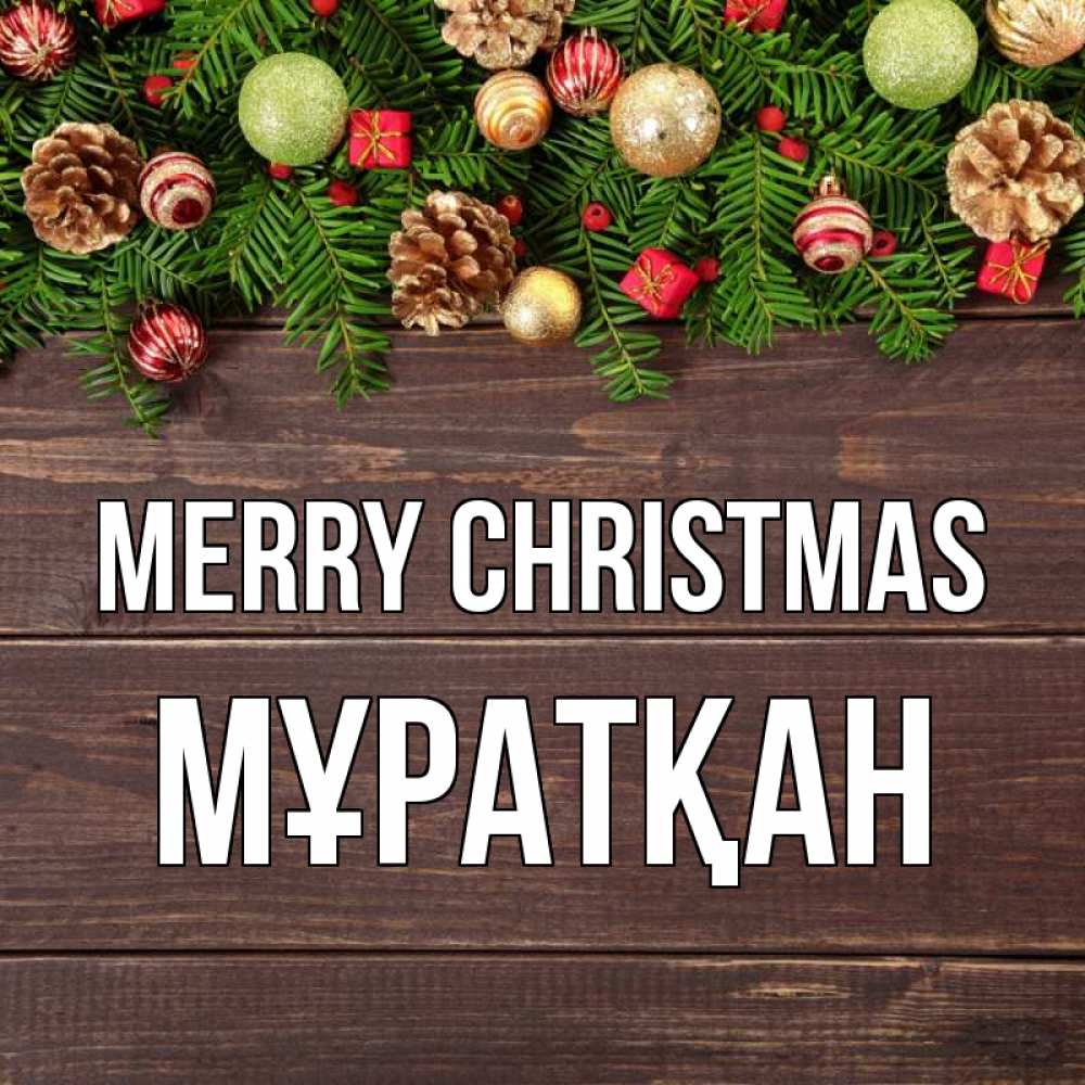 Greetings card с именем, Мұратқан Merry Christmas с рождеством Greetings with text for free download 