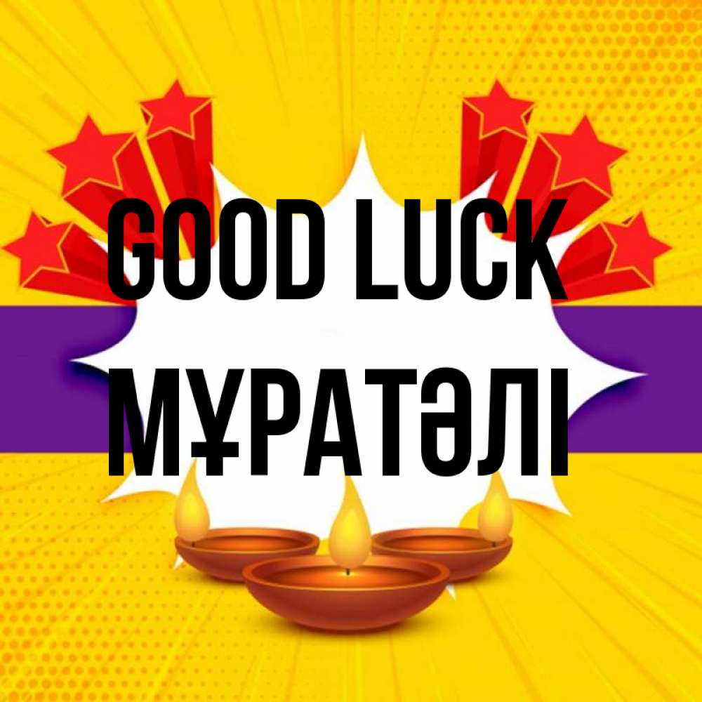 Greetings card с именем, Мұратәлі Good luck векторное изображение Greetings with text for free download 