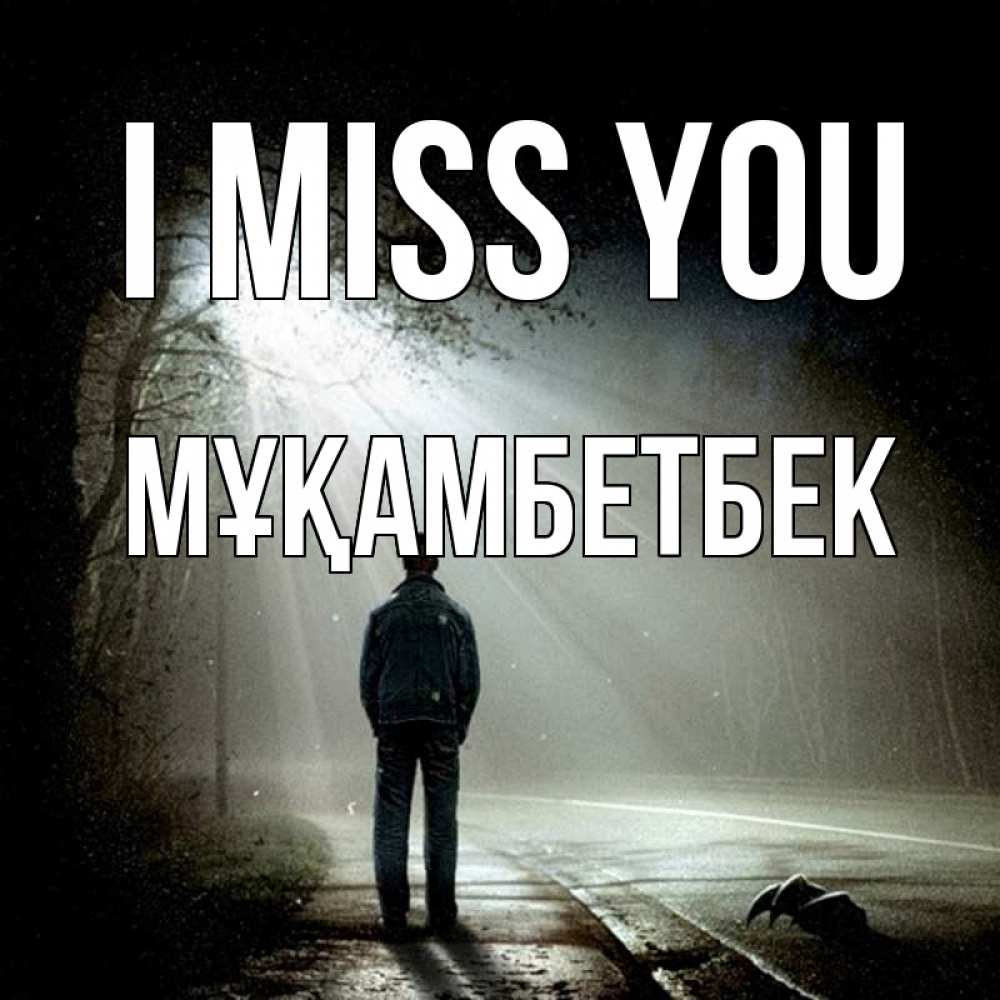 Greetings card с именем, Мұқамбетбек I miss you свет 1 Greetings with text for free download 