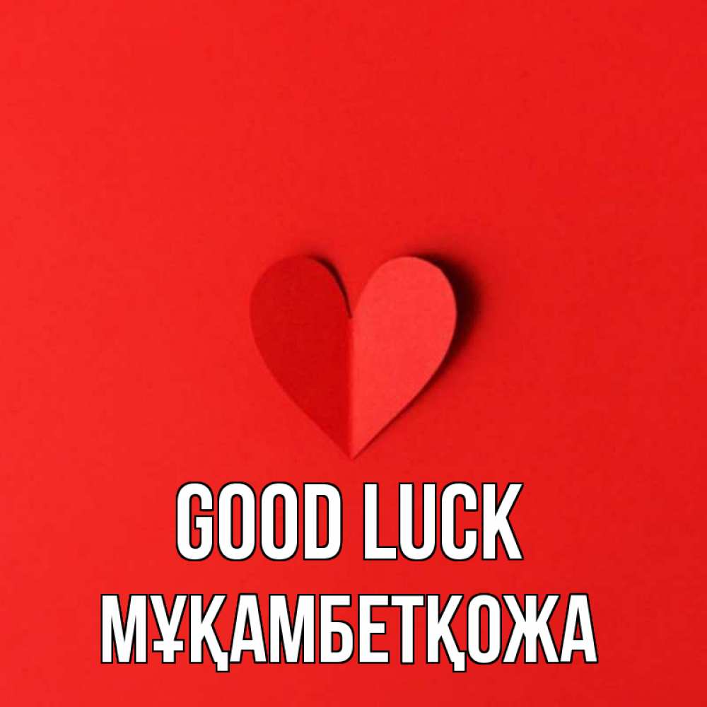 Greetings card с именем, Мұқамбетқожа Good luck пусть повезет для любимых 1 Greetings with text for free download 