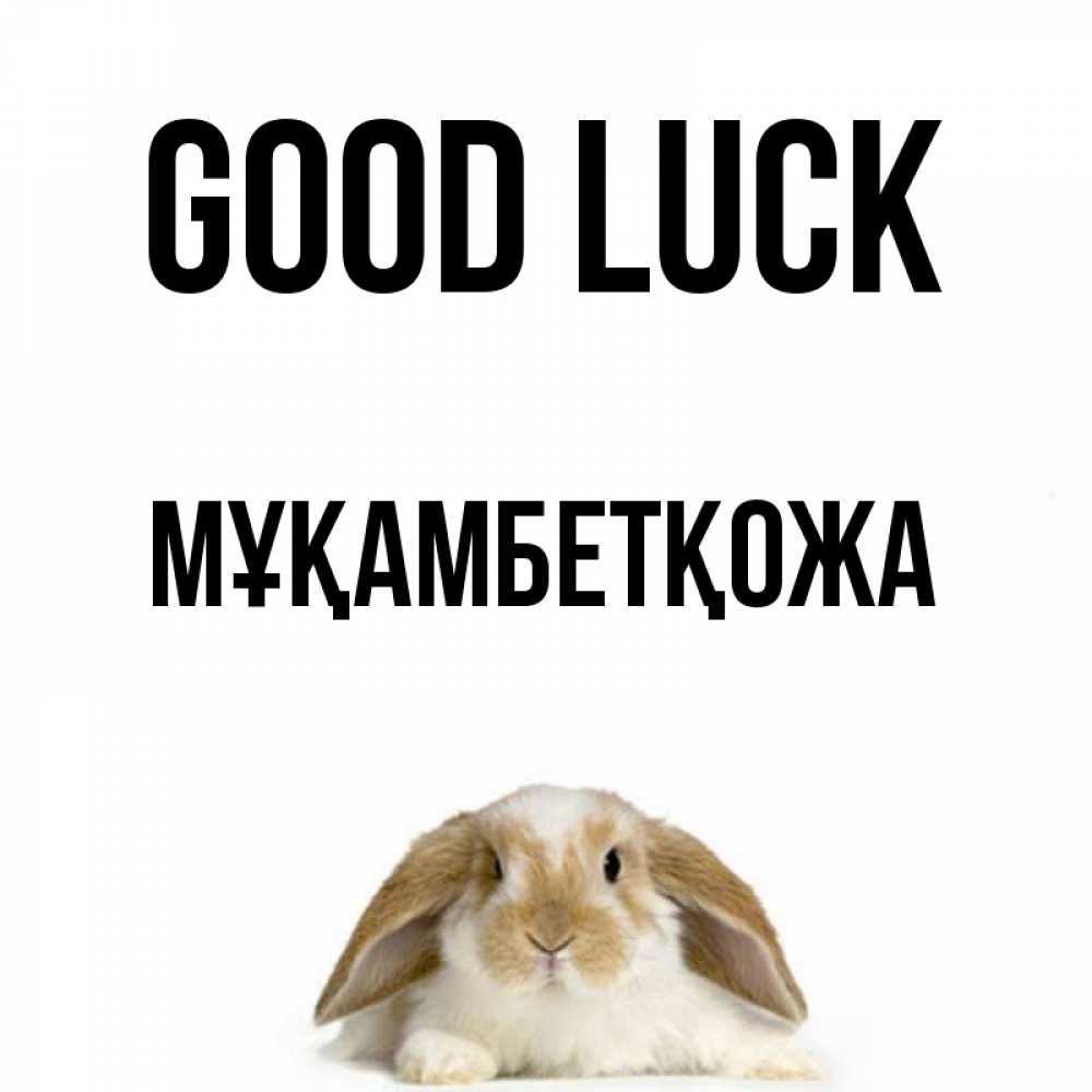 Greetings card с именем, Мұқамбетқожа Good luck открытки с произвольным текстом который можно вставить в открытку и создать ее самостоятельно бесплатно онлайн Greetings with text for free download 