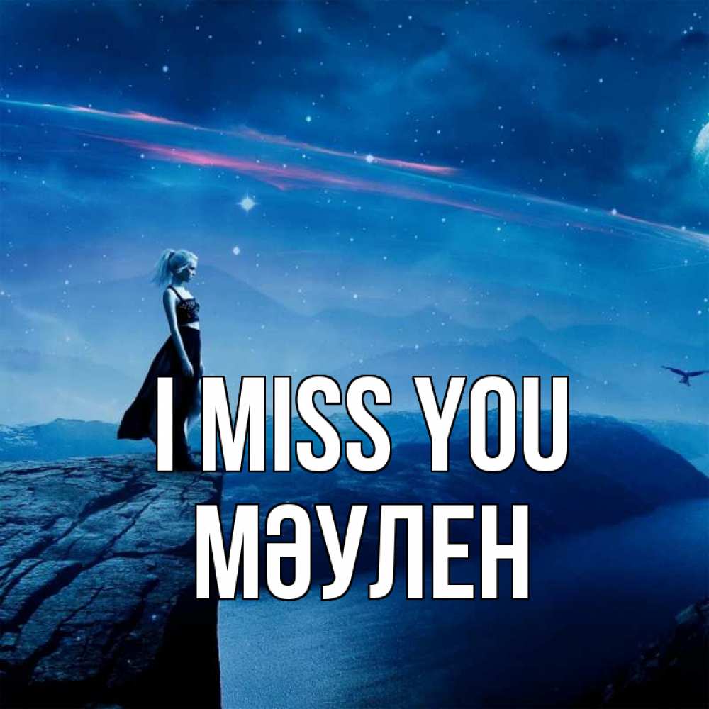 Greetings card с именем, МӘУЛЕН I miss you одна Greetings with text for free download 