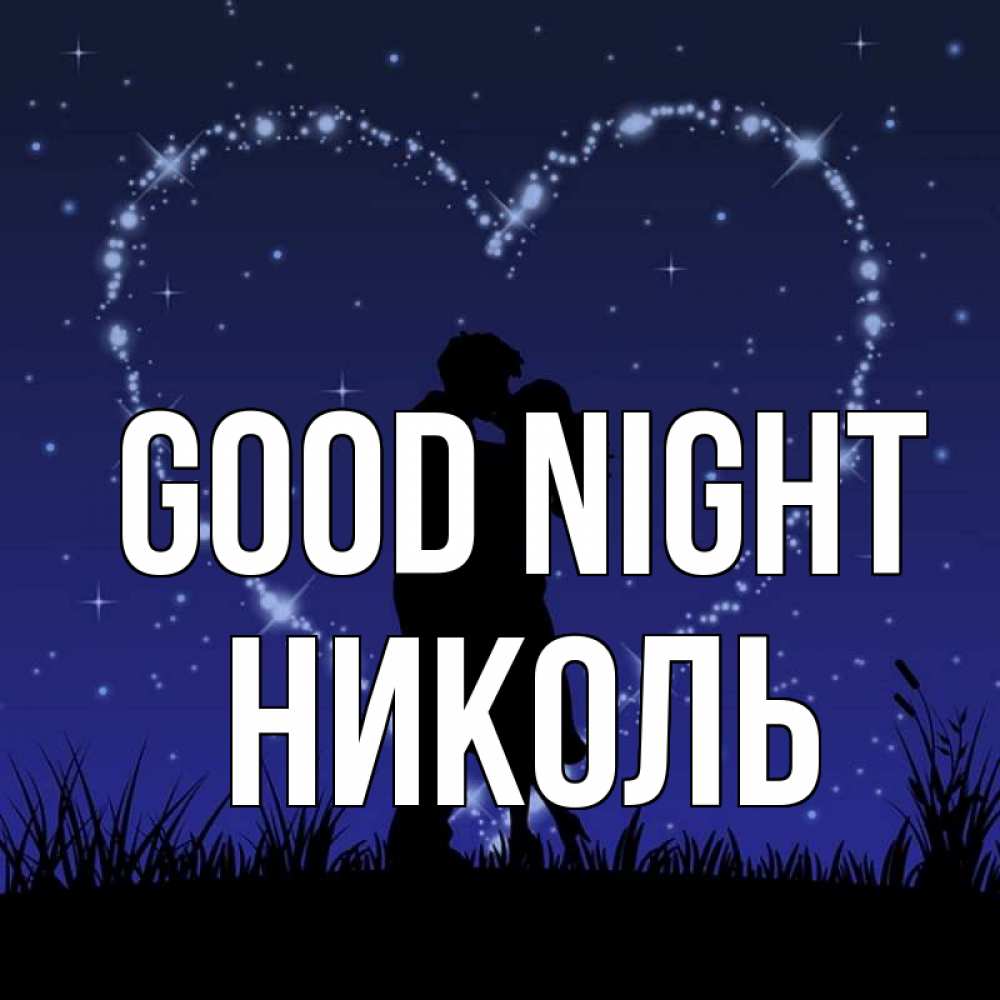 Greetings card с именем, Николь Good night сладких снов Greetings with text for free download 