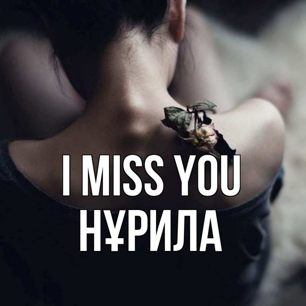 Greetings card с именем, НҰРИЛА I miss you засох цветок Greetings with text for free download 