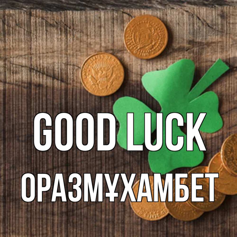 Greetings card с именем, ОРАЗМҰХАМБЕТ Good luck на удачу сегодня Greetings with text for free download 