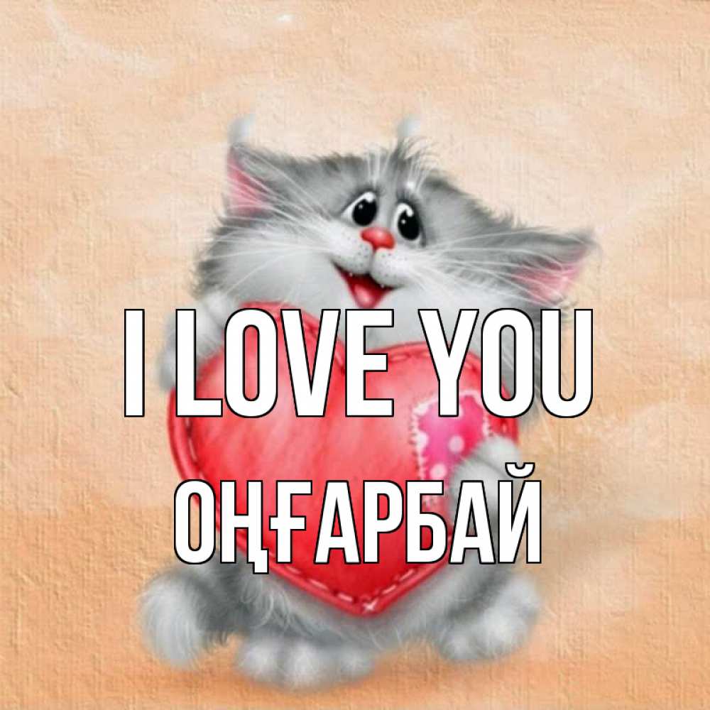 Greetings card с именем, ОҢҒАРБАЙ I love you сердце с заплаткой Greetings with text for free download 