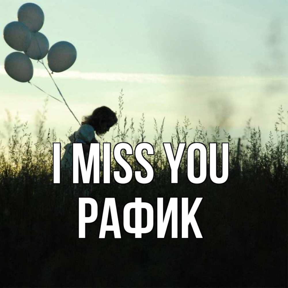 Greetings card с именем, РАФИК I miss you приходи ко мне и давай дружить Greetings with text for free download 