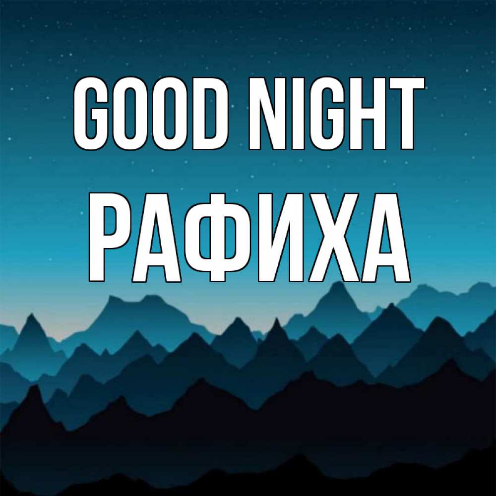 Greetings card с именем, РАФИХА Good night сладких снов звездное небо Greetings with text for free download 