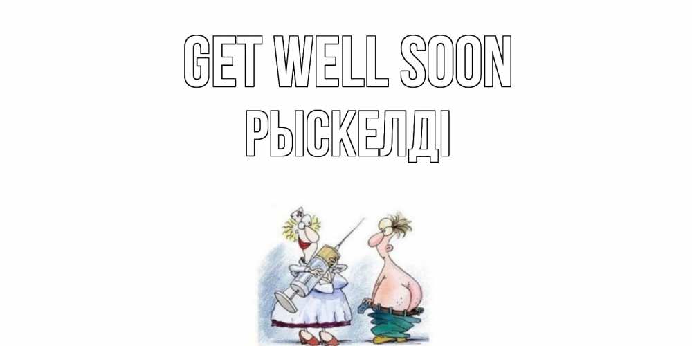 Greetings card с именем, РЫСКЕЛДІ Get well soon шприц Greetings with text for free download 