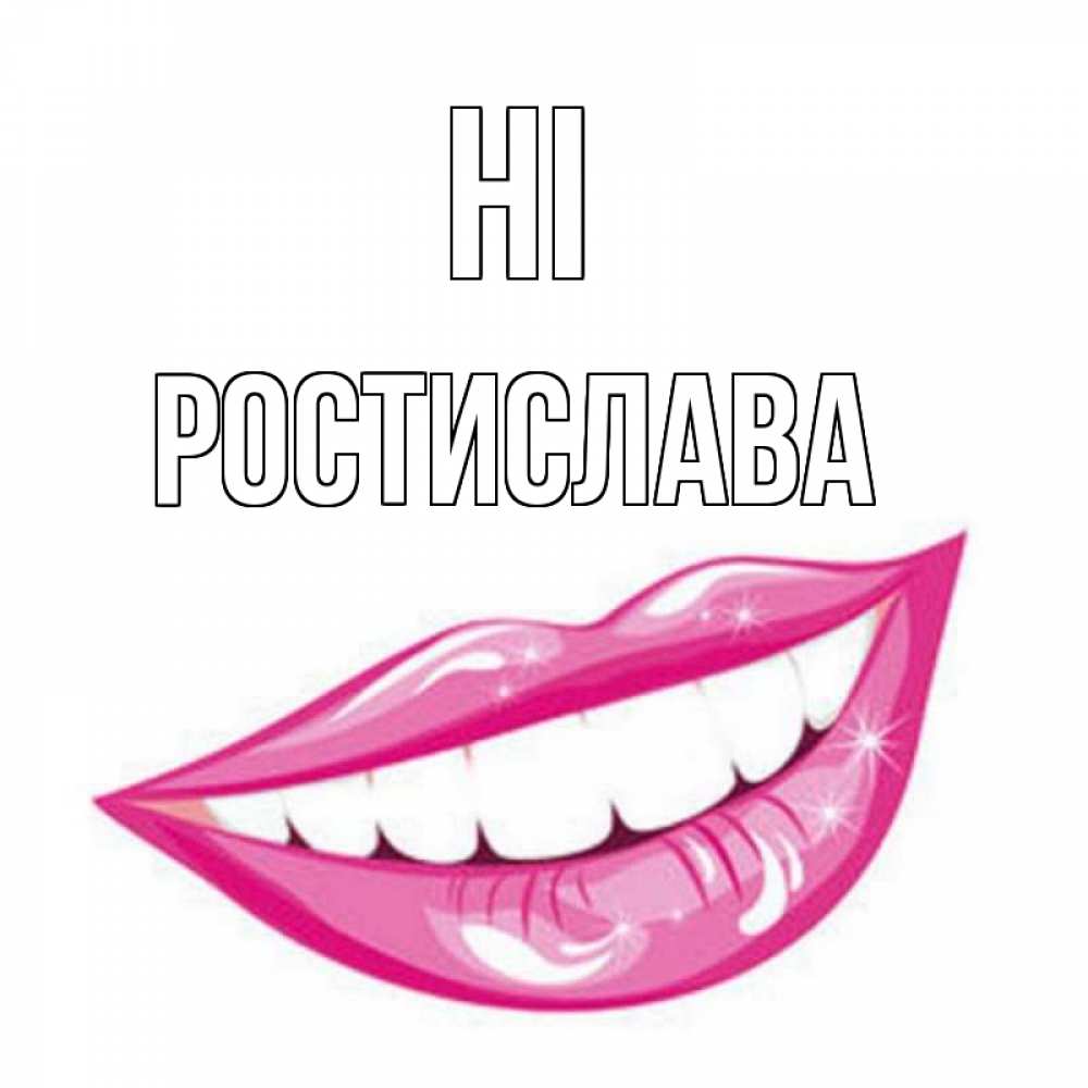 Greetings card с именем, Ростислава Hi улыбка Greetings with text for free download 