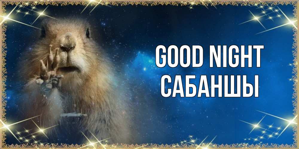 Greetings card с именем, САБАНШЫ Good night спокойной ночи сладких снов Greetings with text for free download 
