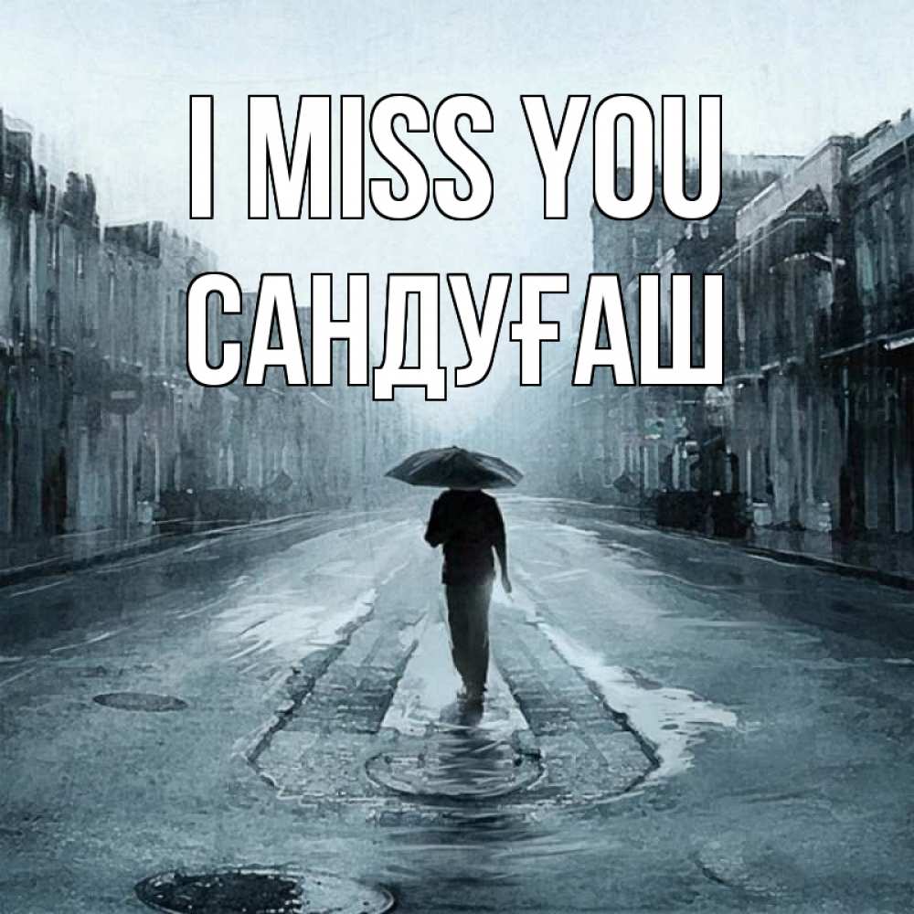 Greetings card с именем, САНДУҒАШ I miss you мне плохо без тебя Greetings with text for free download 