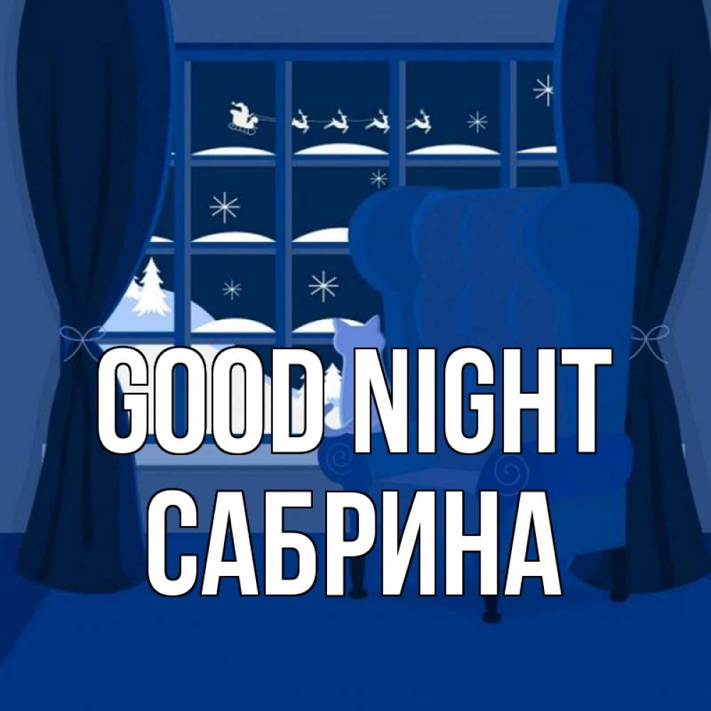 Greetings card с именем, Сабрина Good night зимняя тема Greetings with text for free download 