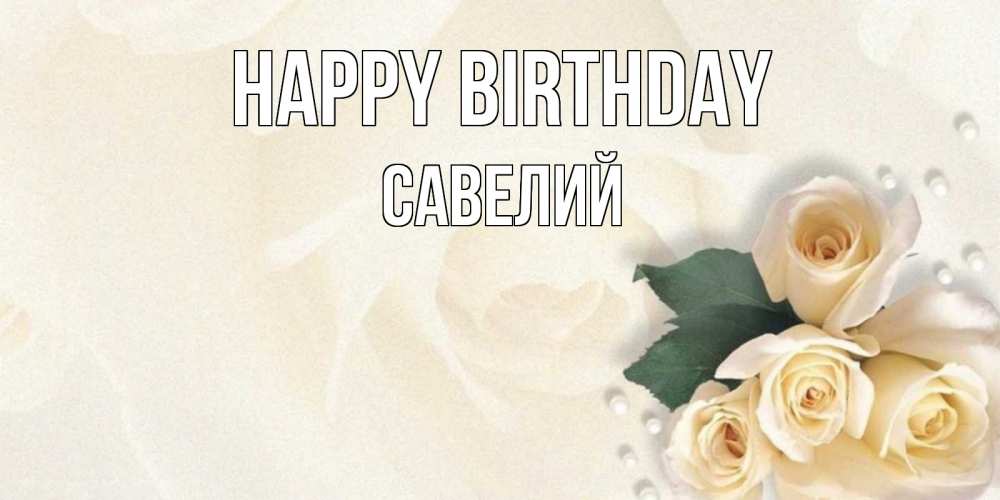 Greetings card с именем, Савелий Happy Birthday поздравления на день рождения с именем Greetings with text for free download 