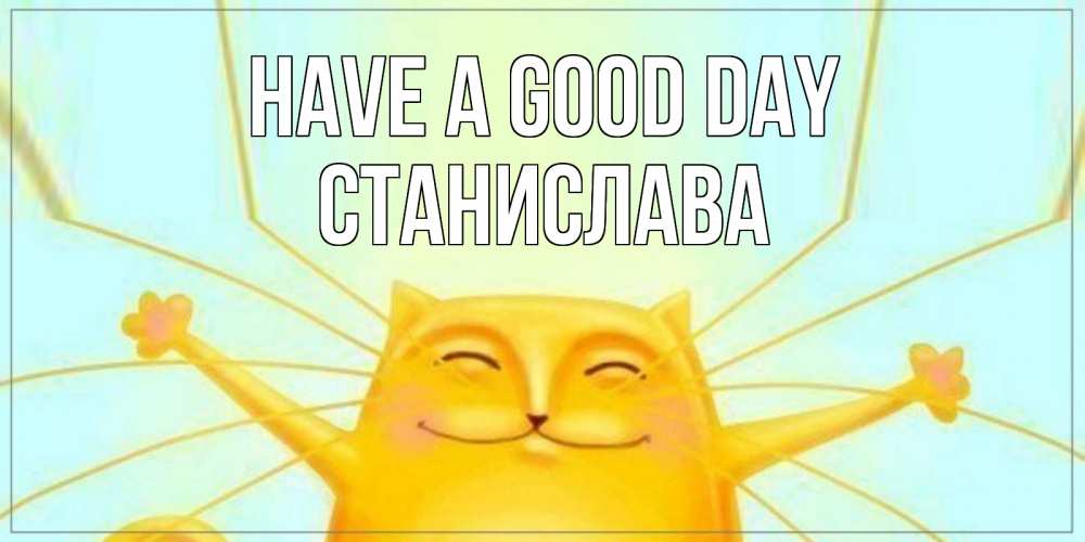 Greetings card с именем, Станислава Have a good day обнимашки Greetings with text for free download 