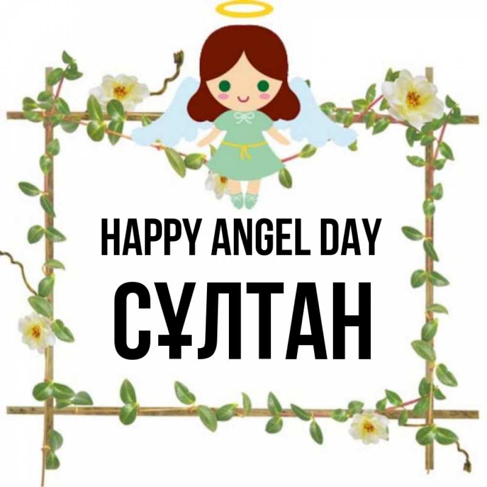 Greetings card с именем, СҰЛТАН happy angel day Ангел с нимбом Greetings with text for free download 