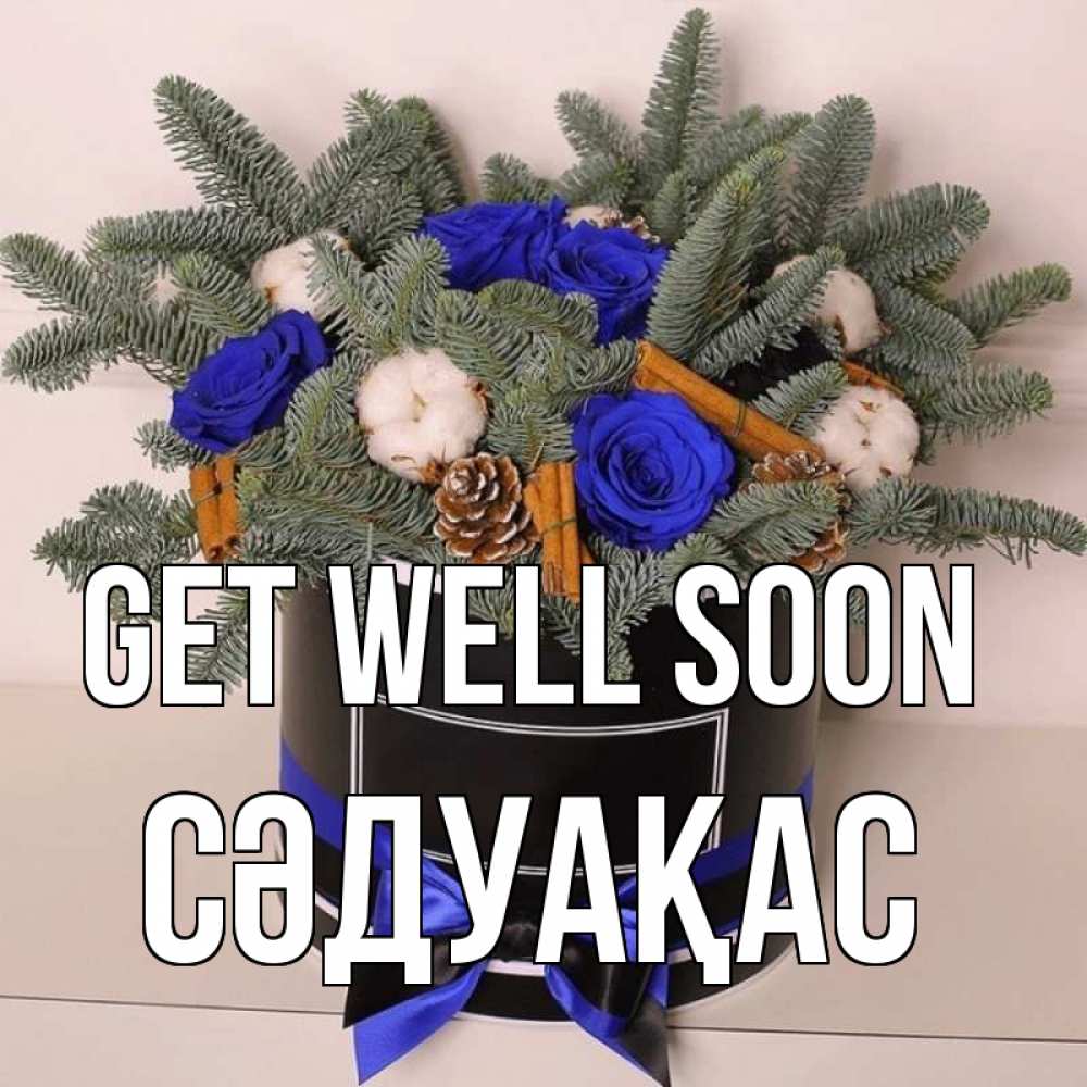 Greetings card с именем, СӘДУАҚАС Get well soon короче кто то загрузил эти шишки Greetings with text for free download 