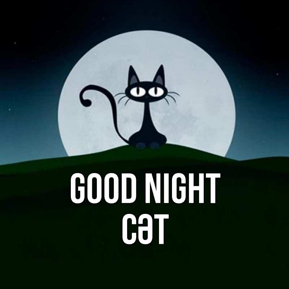 Greetings card с именем, СӘТ Good night хорошо выспаться ночью и без кошмаров Greetings with text for free download 