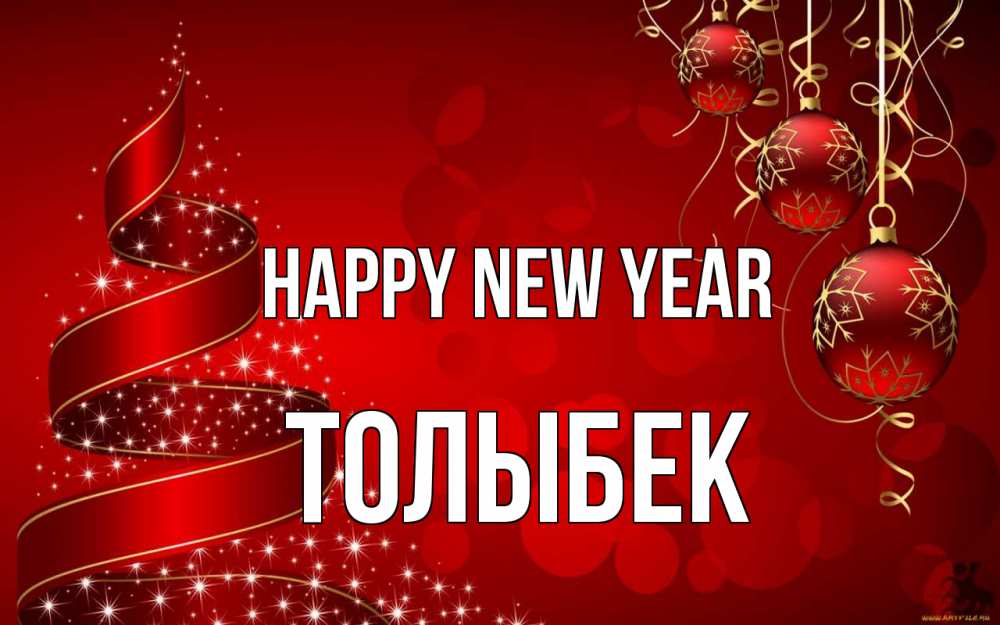 Greetings card с именем, ТОЛЫБЕК Happy New Year новый год Greetings with text for free download 