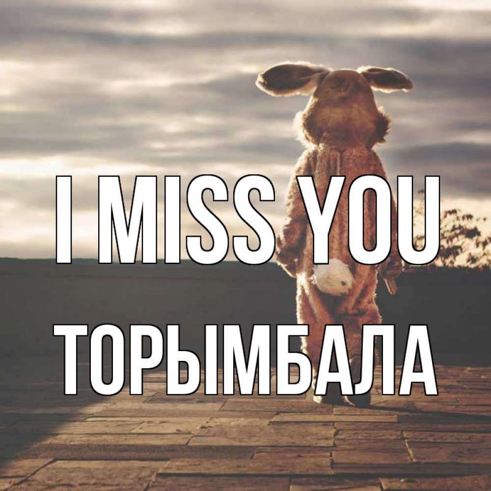 Greetings card с именем, ТОРЫМБАЛА I miss you даже в костюме зайца Greetings with text for free download 