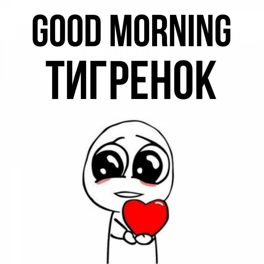 Greetings card с именем, Тигренок Good morning позитивные открытки Greetings with text for free download 