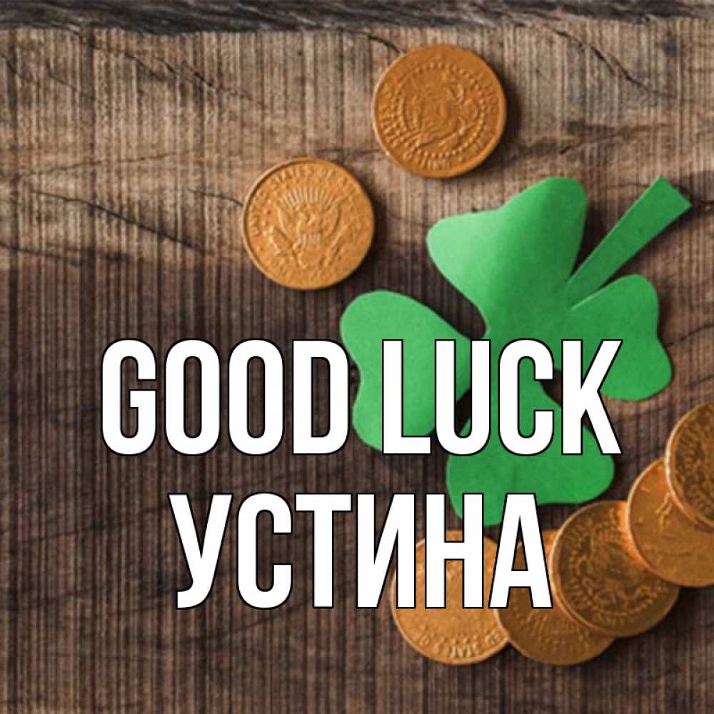 Greetings card с именем, Устина Good luck на удачу сегодня Greetings with text for free download 