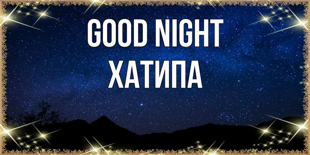 Greetings card с именем, ХАТИПА Good night млечный путь Greetings with text for free download 