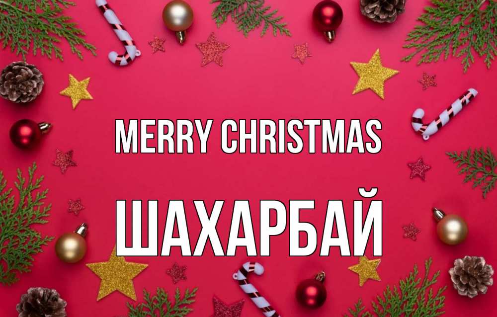Greetings card с именем, ШАХАРБАЙ Merry Christmas с рождеством Greetings with text for free download 
