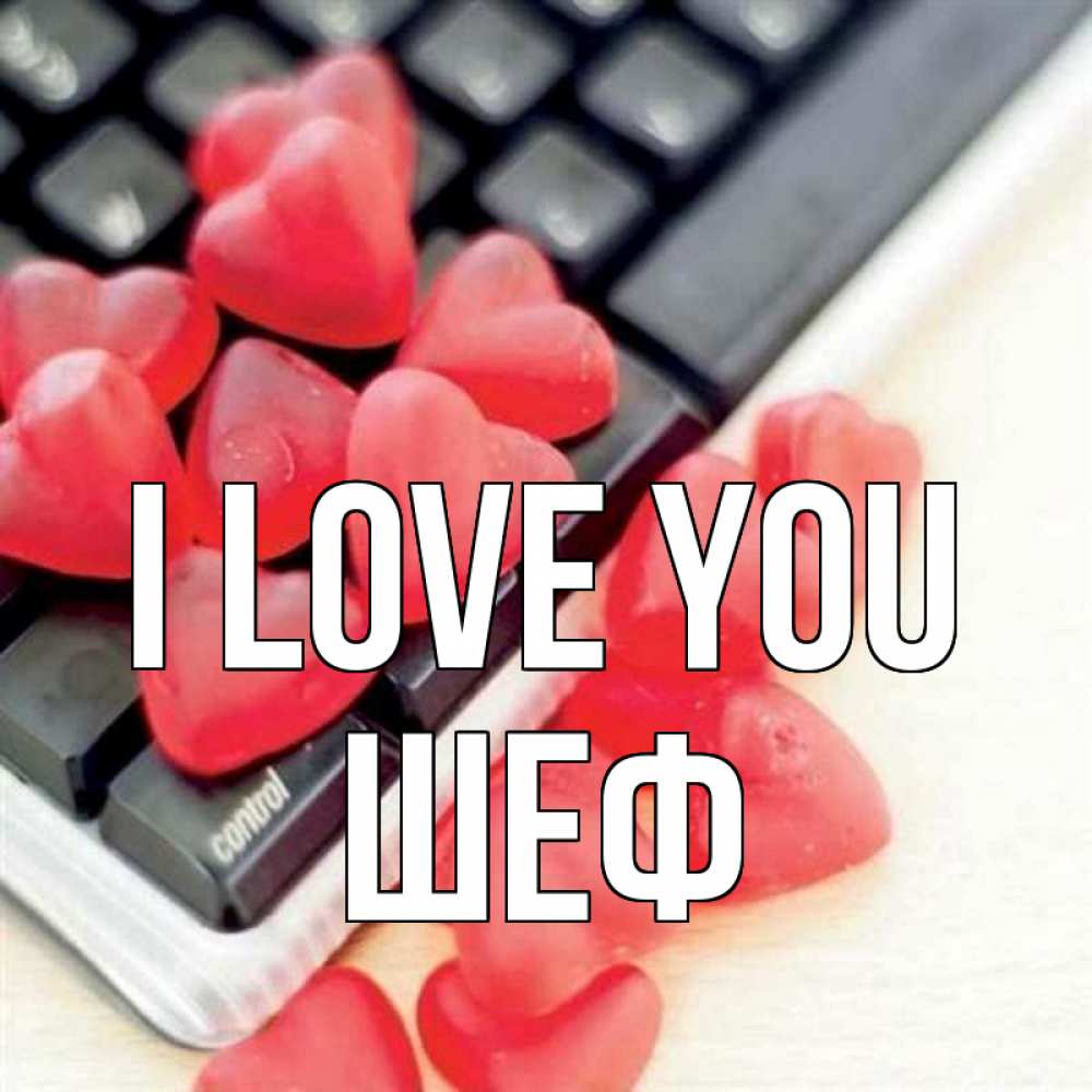Greetings card с именем, Шеф I love you конфеты в виде сердец Greetings with text for free download 