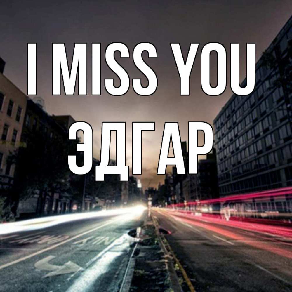 Greetings card с именем, Эдгар I miss you приезжай Greetings with text for free download 