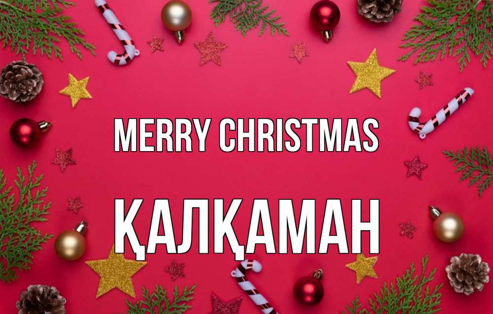 Greetings card с именем, Қалқаман Merry Christmas с рождеством Greetings with text for free download 