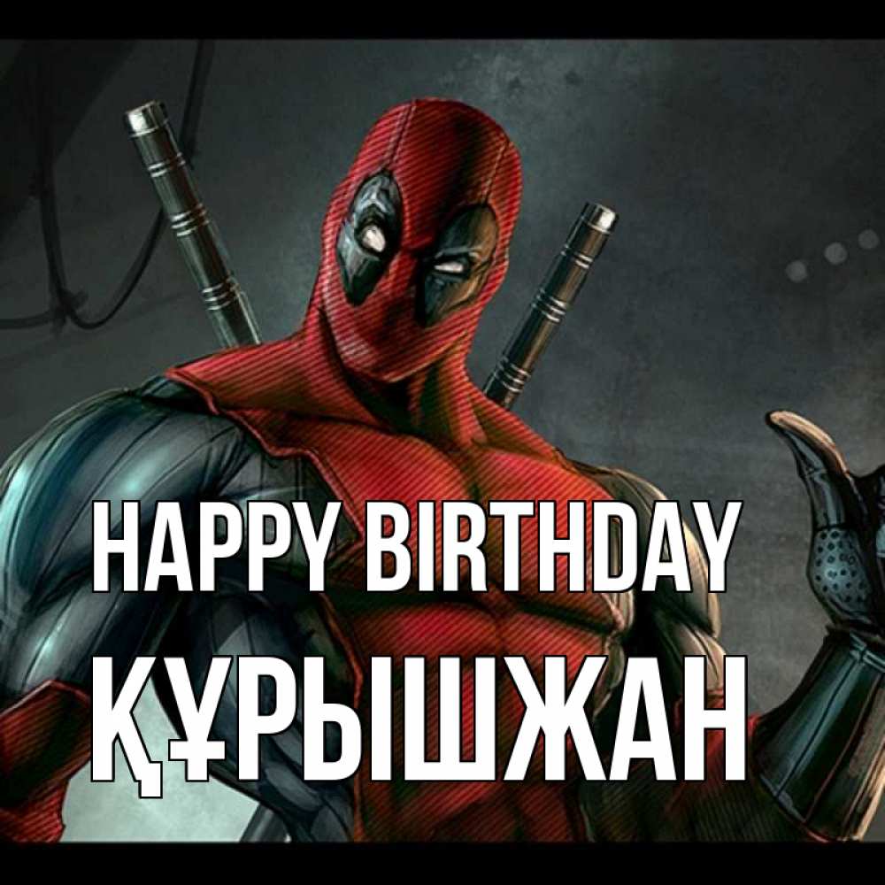 Greetings card с именем, ҚҰРЫШЖАН Happy Birthday марвел супергерои Greetings with text for free download 