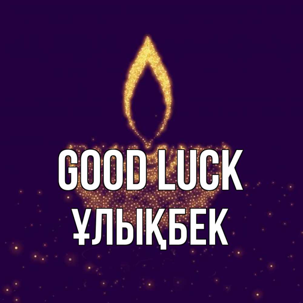 Greetings card с именем, ҰЛЫҚБЕК Good luck пусть повезет 2 Greetings with text for free download 